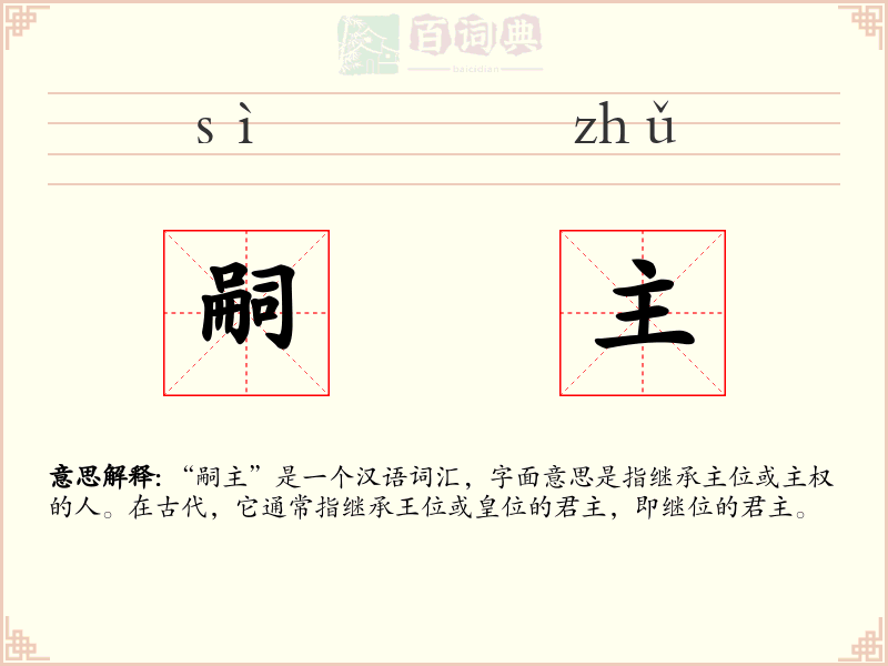 嗣主