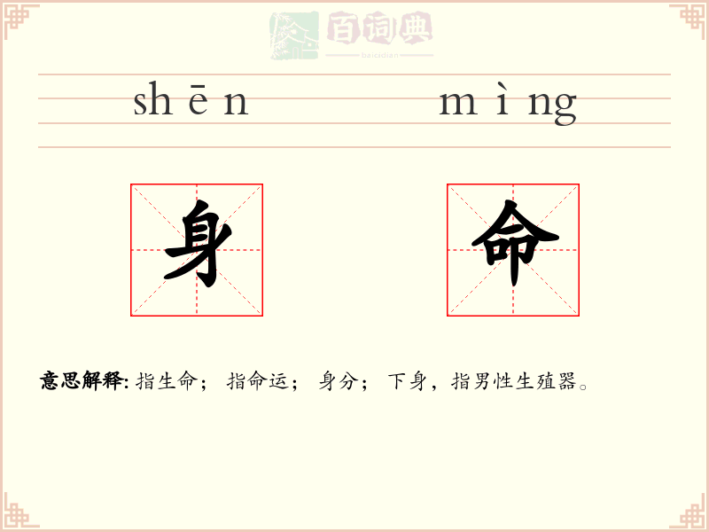 身命