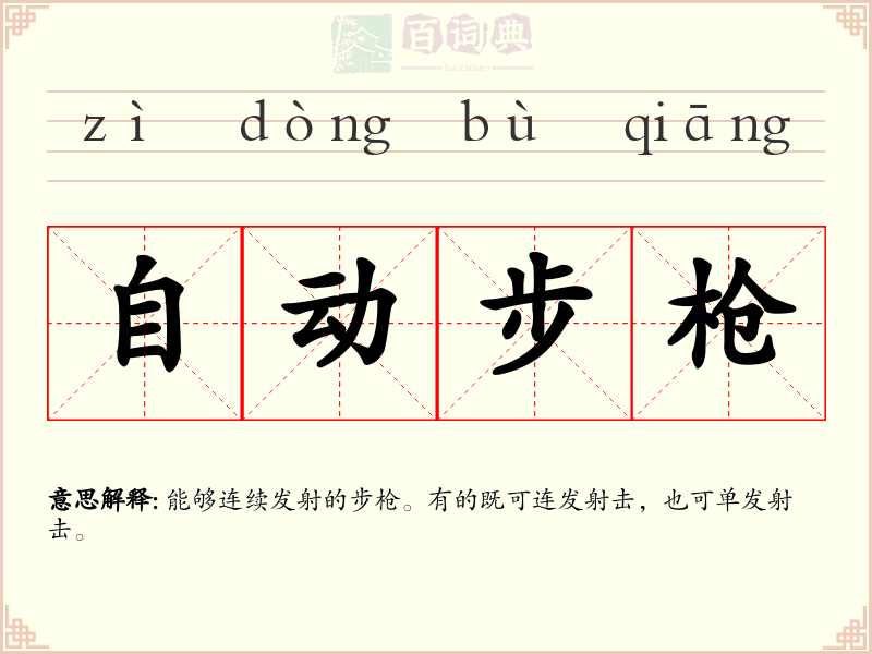 自动步枪