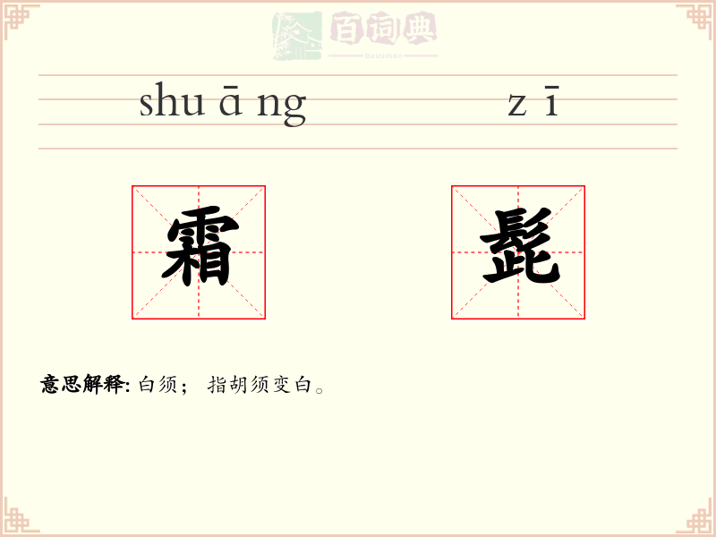 霜髭
