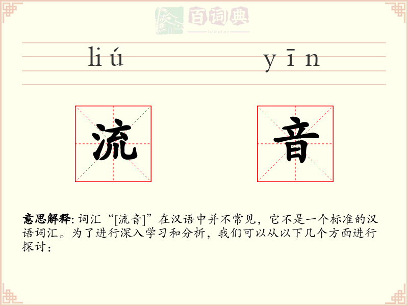 流音