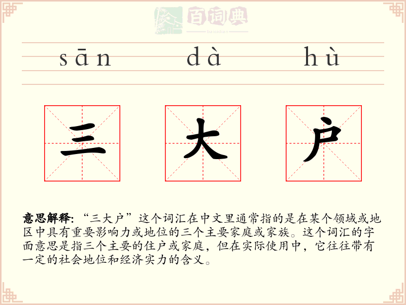 三大户