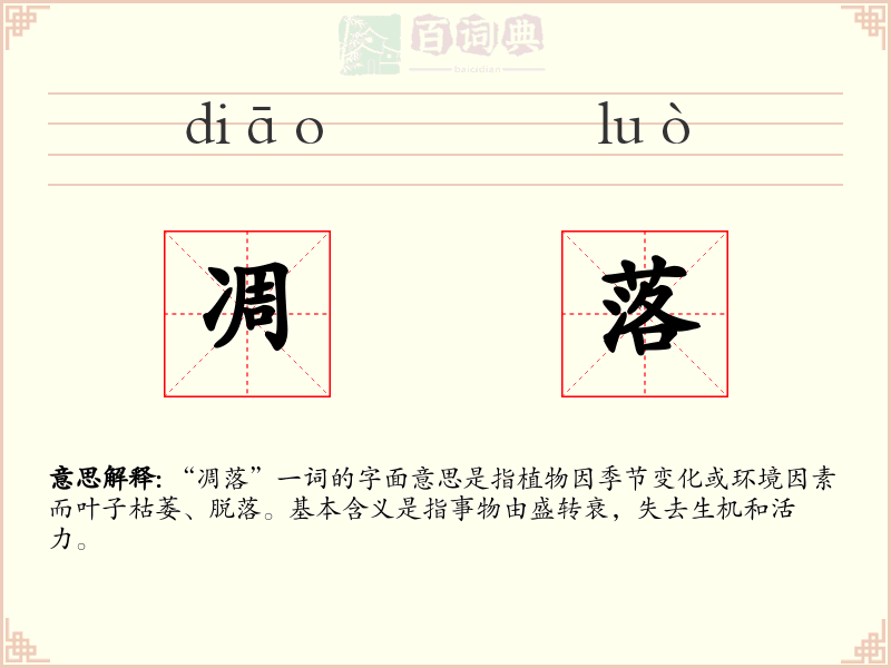 凋落