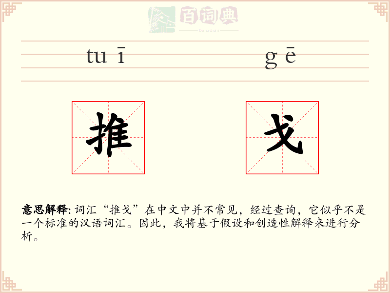 推戈