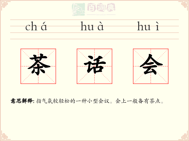 茶话会