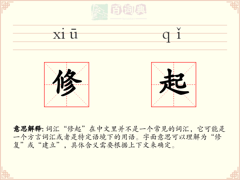修起