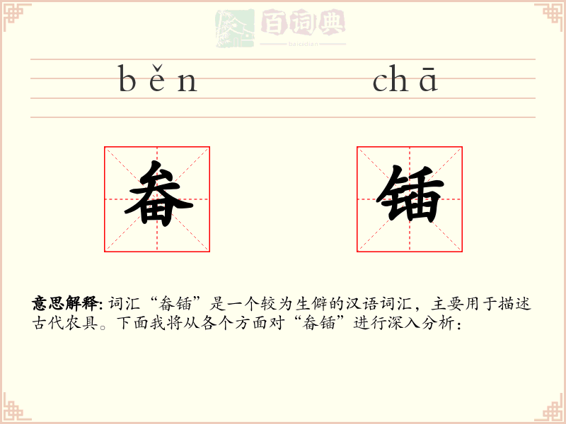 畚锸