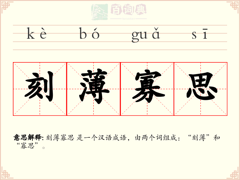 刻薄寡思