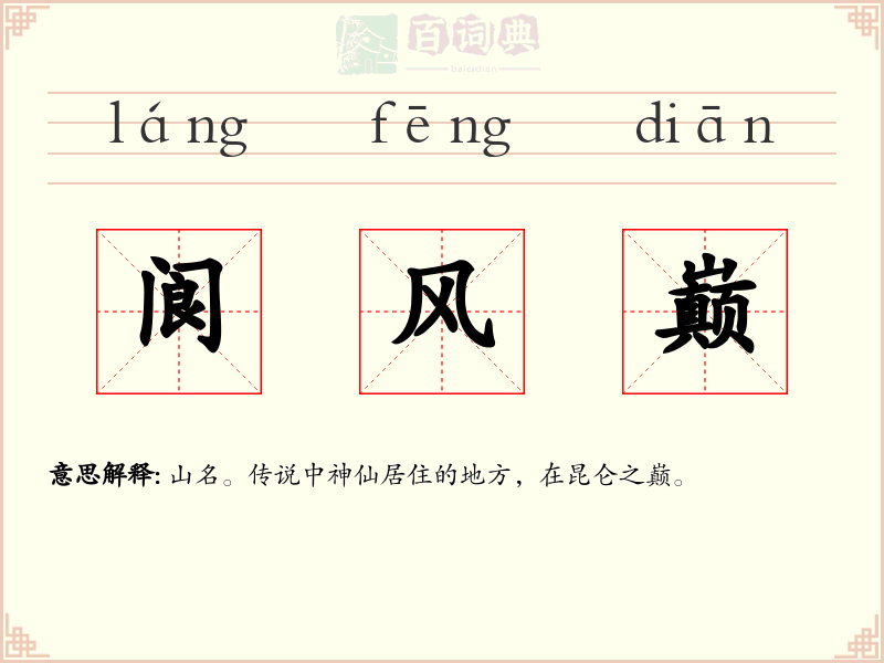 阆风巅