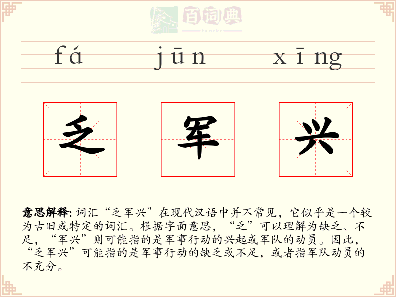 乏军兴