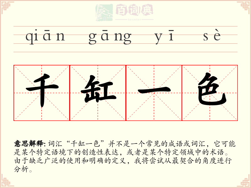 千缸一色