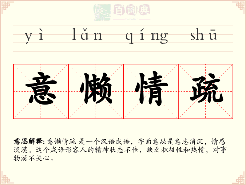 意懒情疏