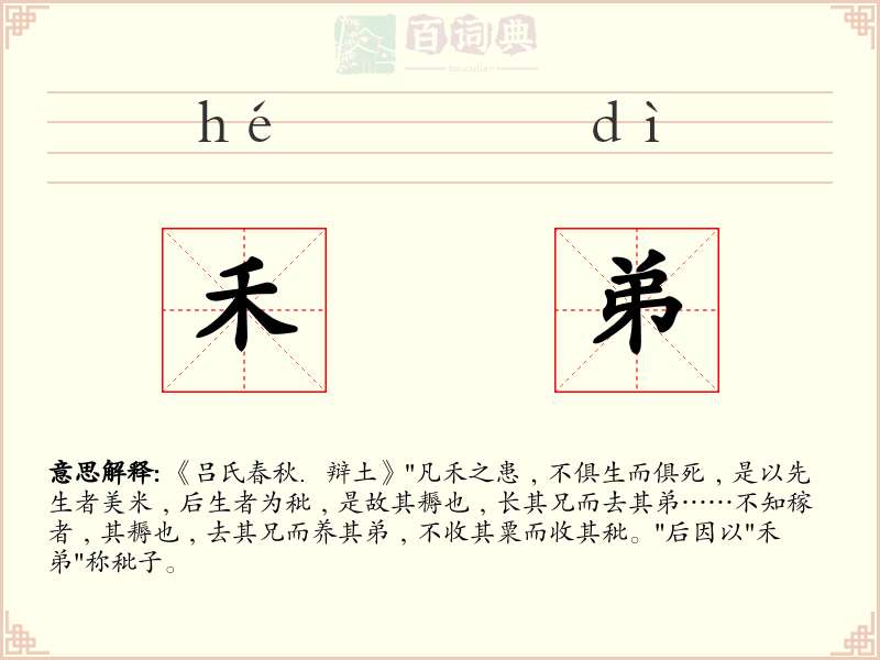 禾弟