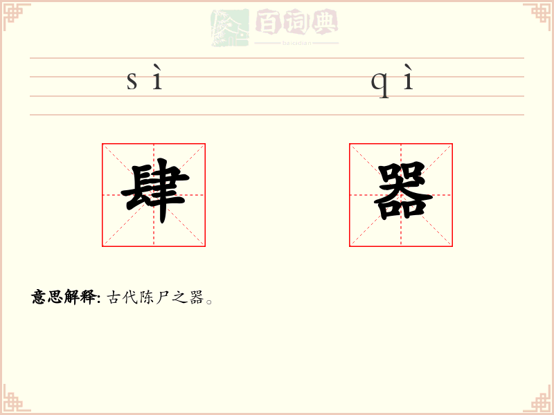 肆器