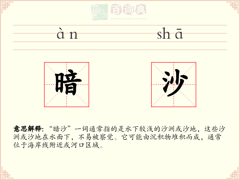 暗沙