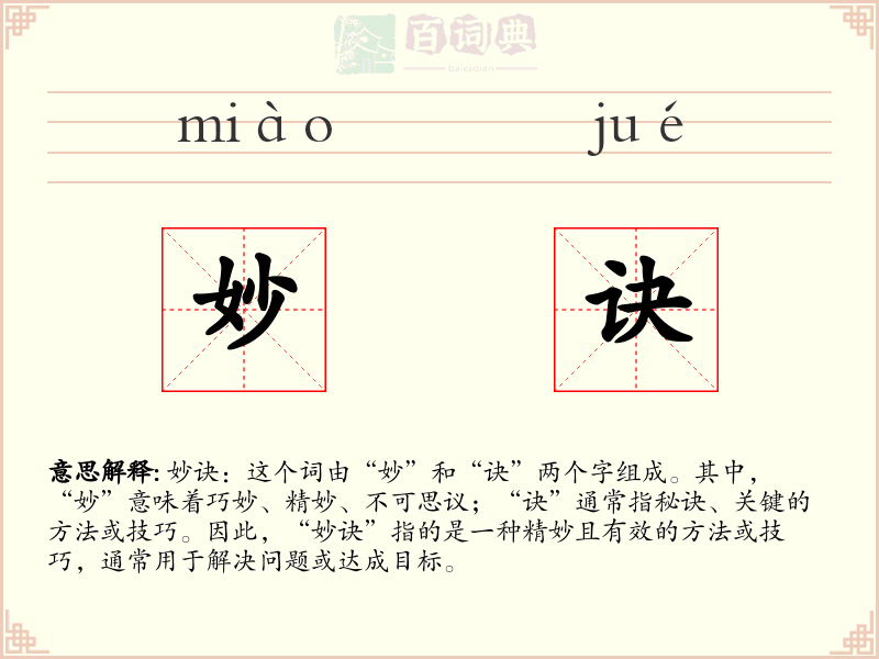 妙诀
