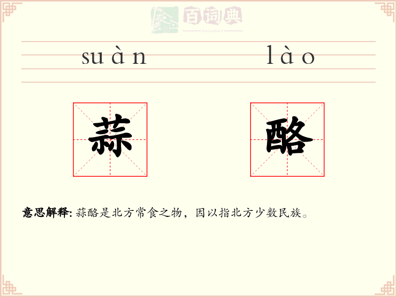 蒜酪