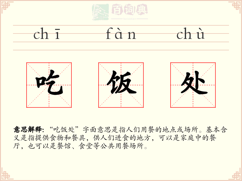 吃饭处