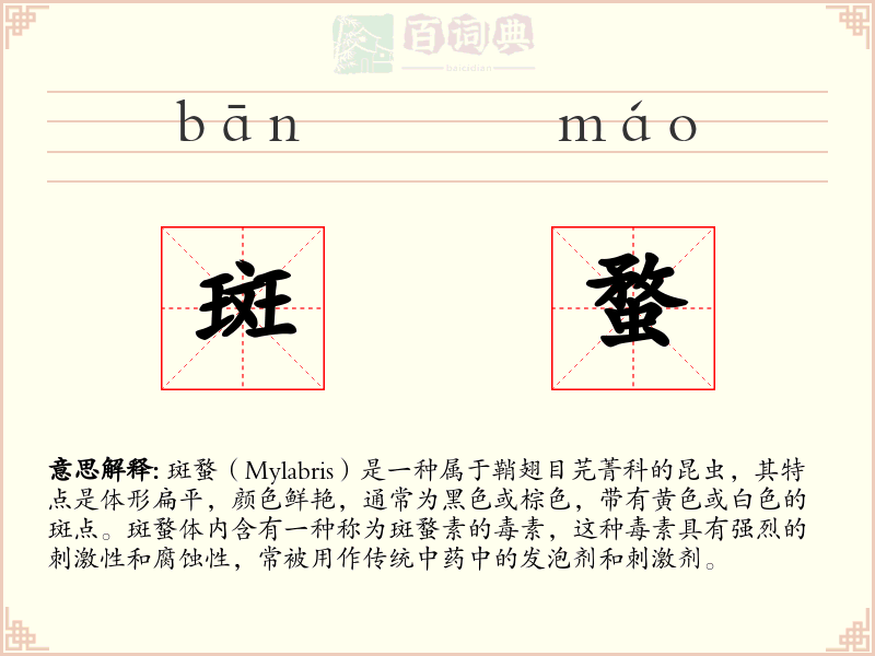 斑蝥