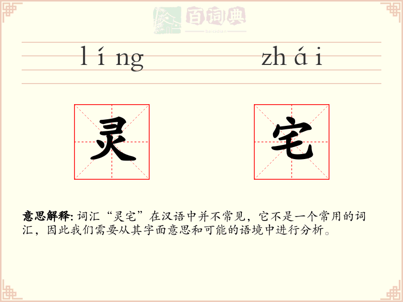 灵宅