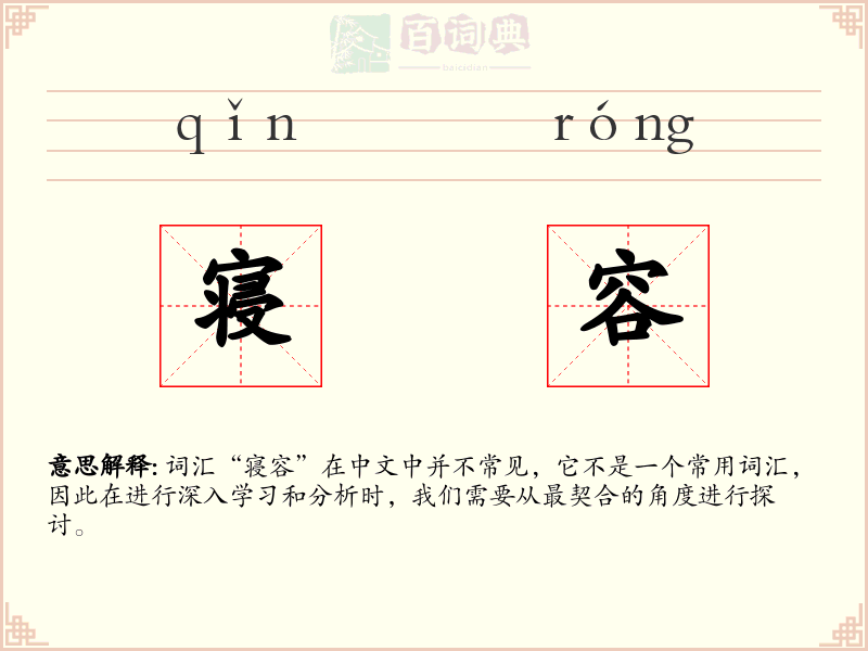 寝容