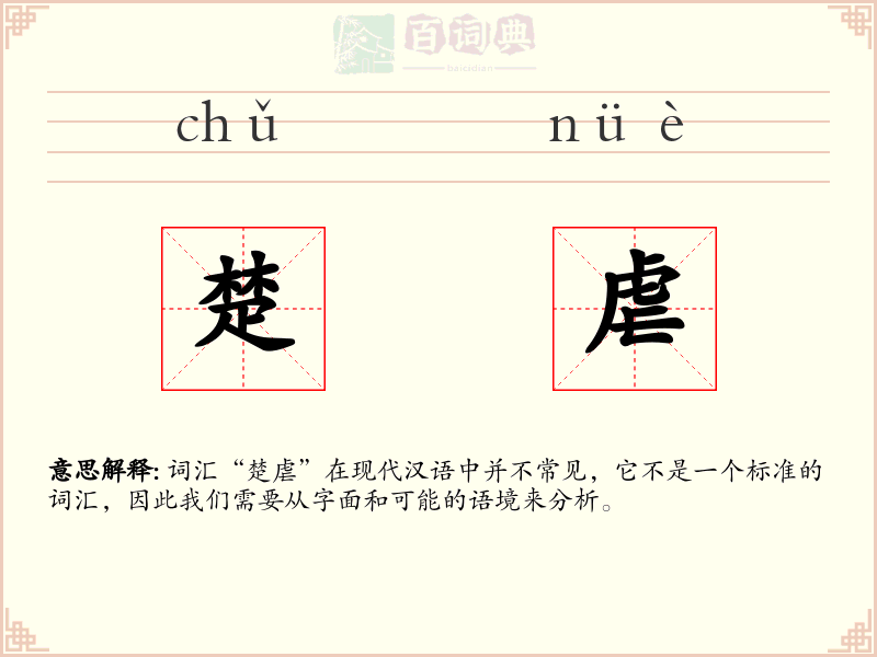 楚虐