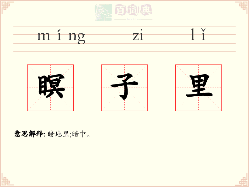 瞑子里