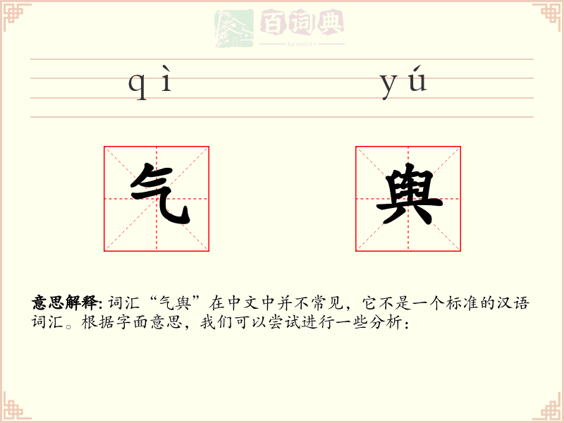 气舆