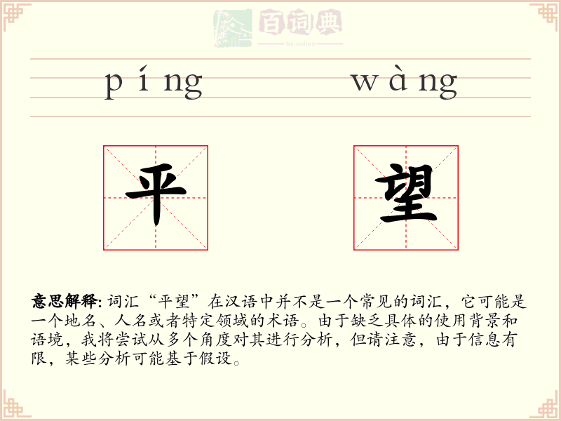 平望