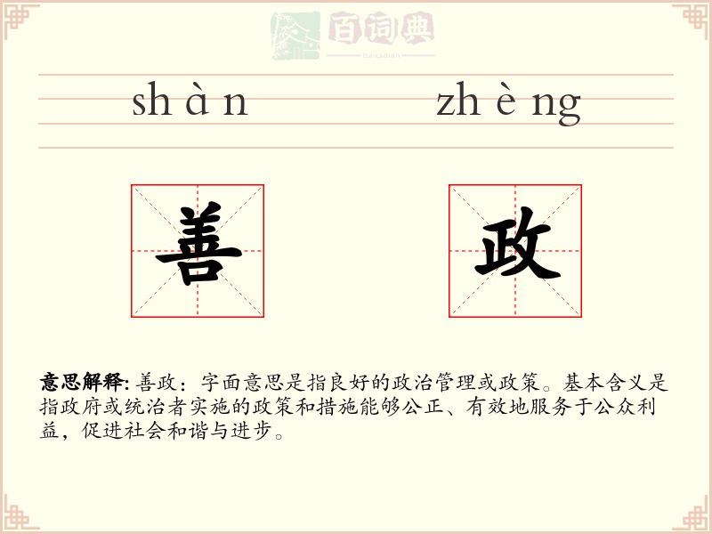 善政