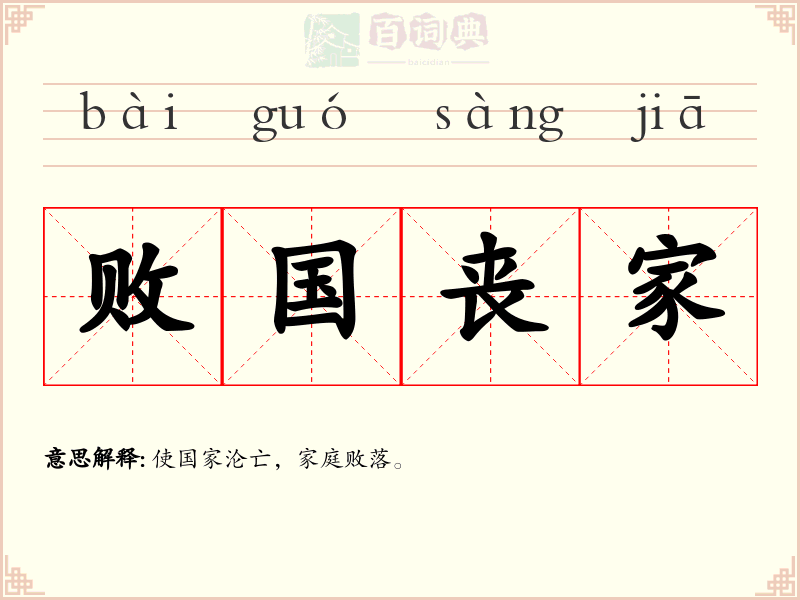 败国丧家