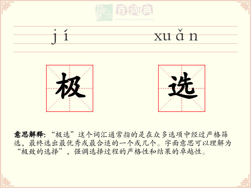 极选