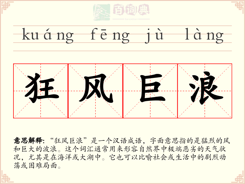 狂风巨浪