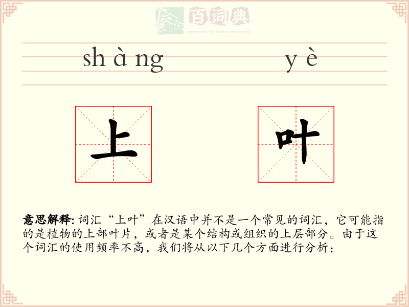 上叶