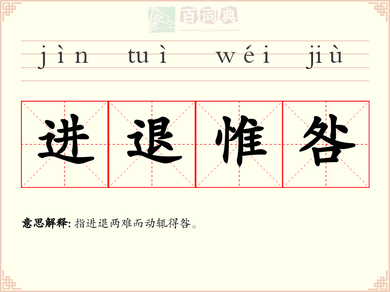 进退惟咎