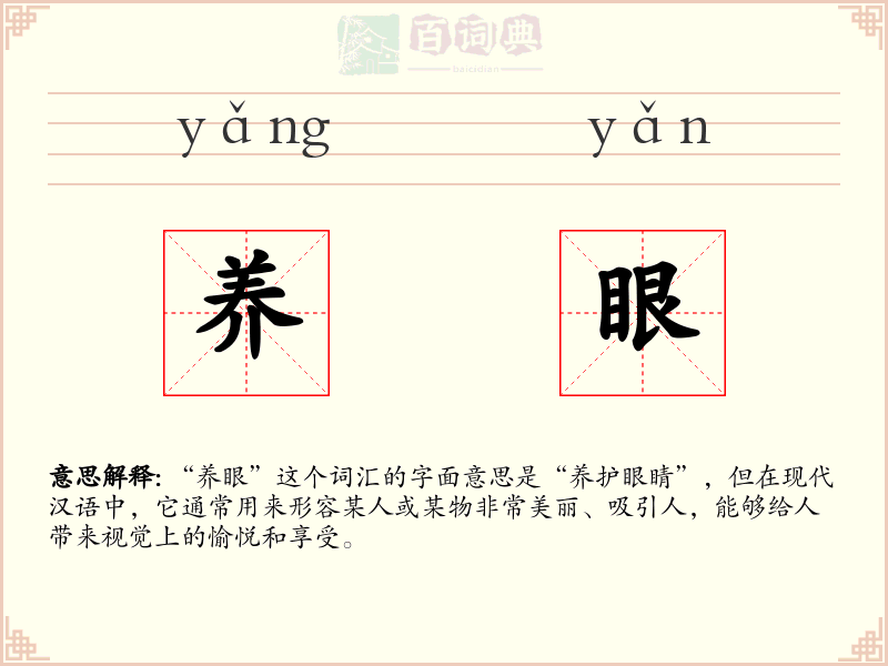 养眼