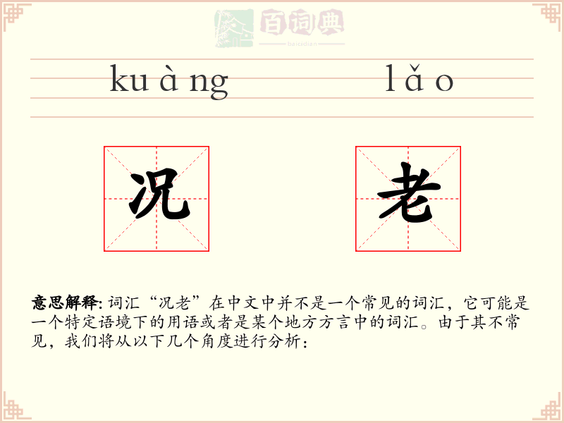 况老