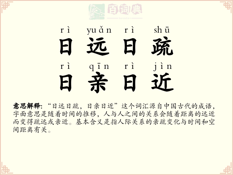 日远日疏，日亲日近