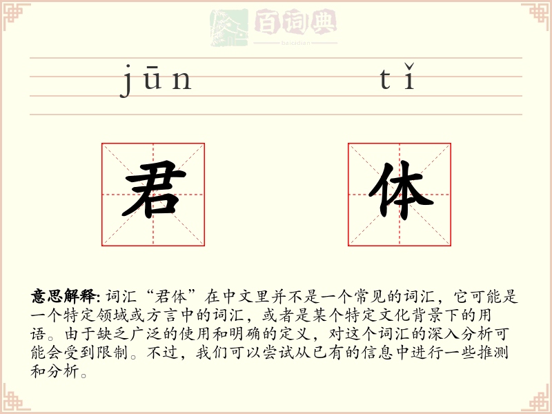 君体