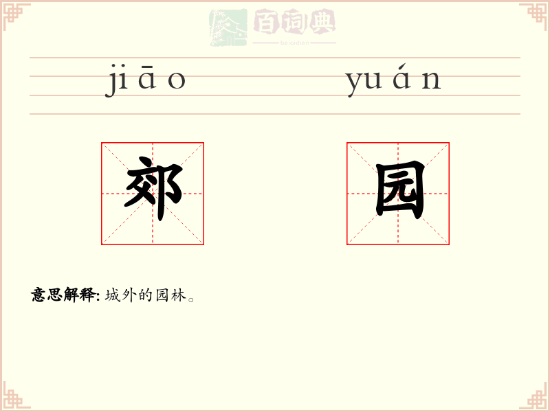 郊园
