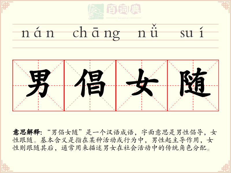 男倡女随