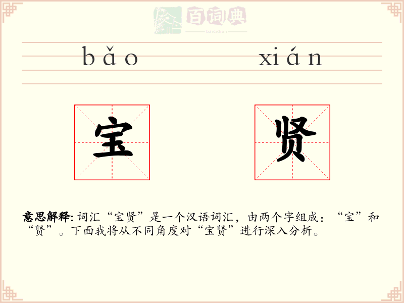 宝贤