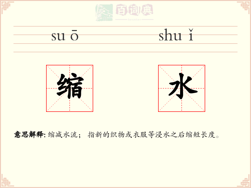 缩水