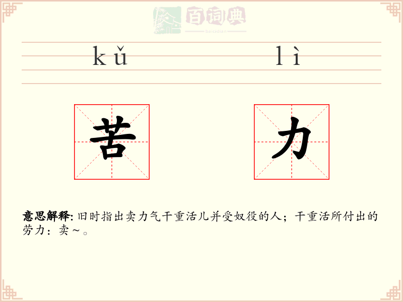 苦力