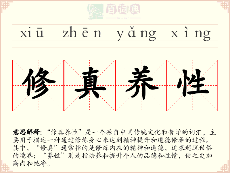 修真养性