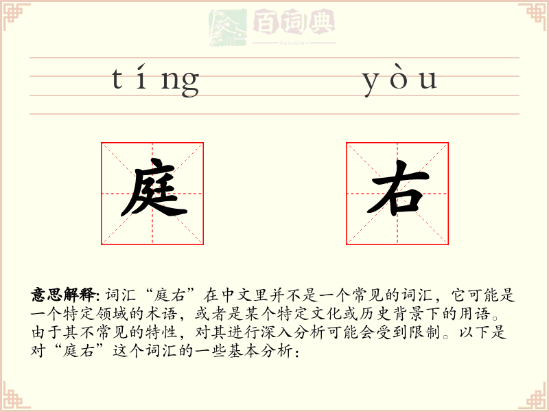 庭右