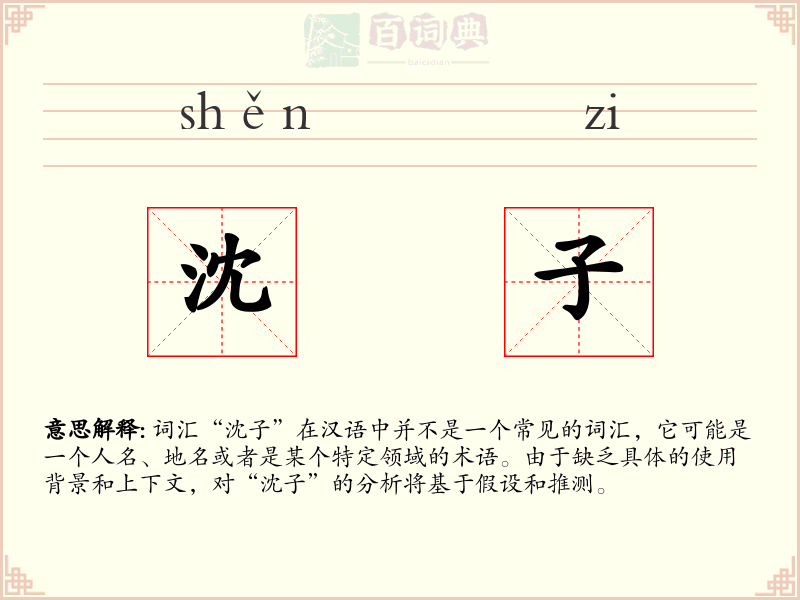 沈子