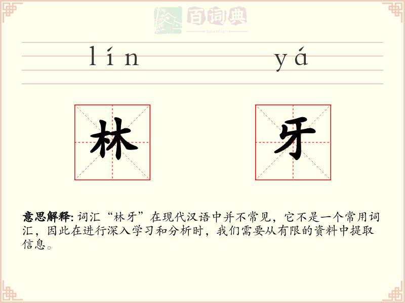 林牙