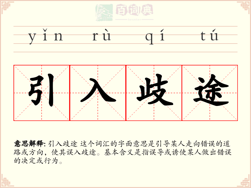 引入歧途
