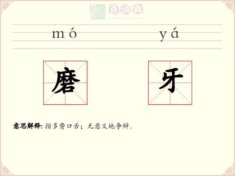 磨牙
